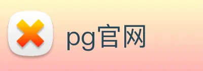 pg官网 logo